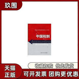 【正版书籍】中国税制21世纪高等精品教材会计系列杨虹中国人民大学出版社