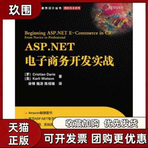 【正版书籍】ASPNET电子商务开发实战戴瑞沃特森徐锋施游陈绍继人民邮电出版社
