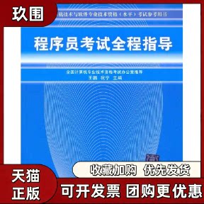 【正版书籍】程序员全程指导王鹏祝宁清华大学出版社