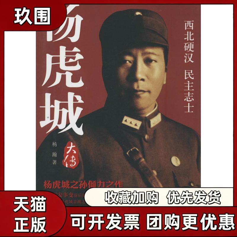 【正版书籍】杨虎城大传杨瀚团结出版社