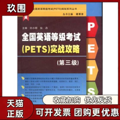 【正版书籍】全国英语等级PETS实战攻略第3级许小明苏州大学出版社