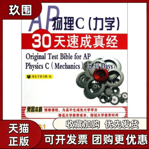 【正版书籍】AP物理C力学30天速成真经考天下网中国石化出版社