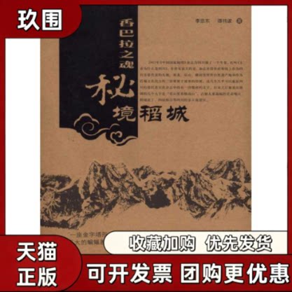 【正版书籍】香巴拉之魂秘境稻城李忠东中国旅游出版社