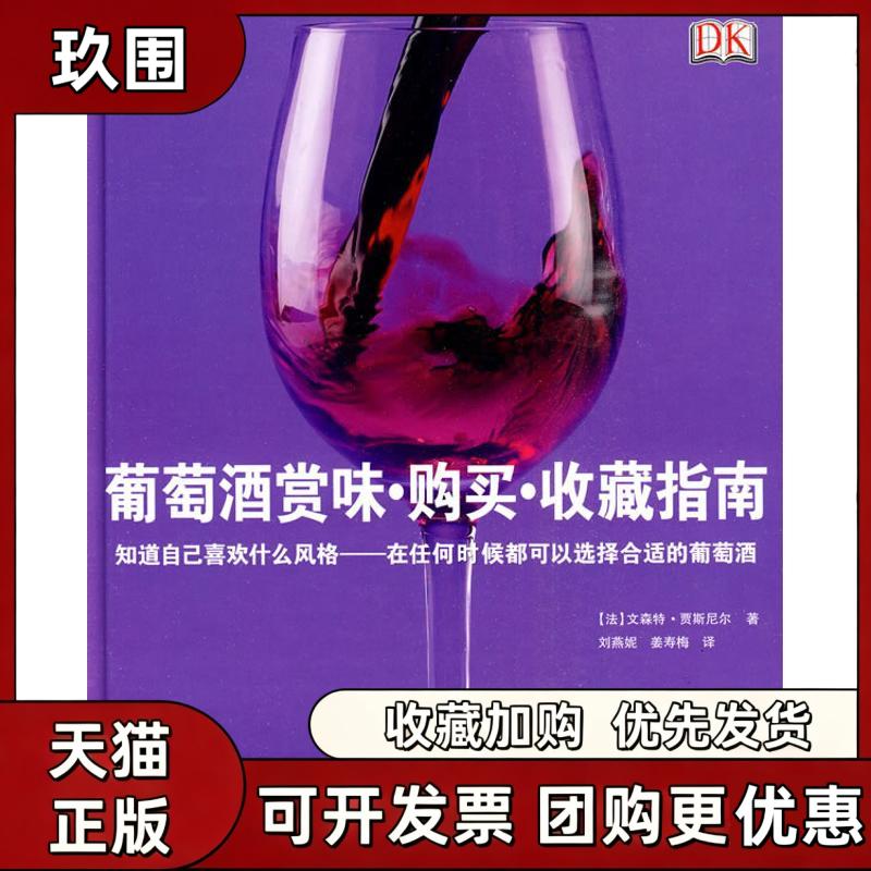 【正版书籍】葡萄酒赏味购买收藏指南贾斯尼尔刘燕妮姜寿梅旅游教育出版社