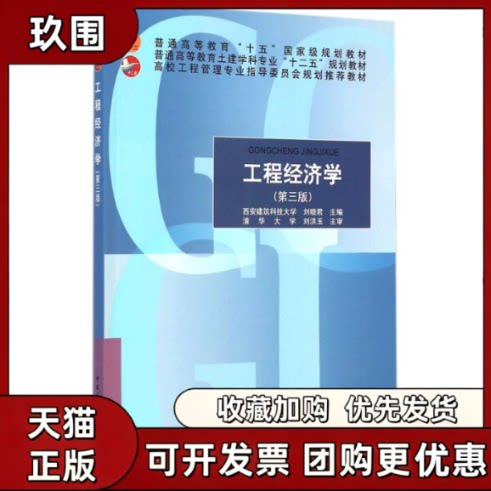 【正版书籍】工程经济学刘晓君中国建筑工业出版社