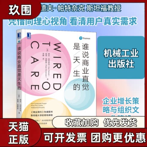 【正版书籍】谁说商业直觉是天生的德夫帕特奈克李静机械工业出版社 - 实物图