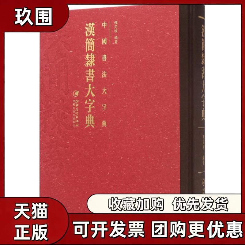 【正版书籍】汉简隶书大字典程同根江西美术出版社 - 实物图