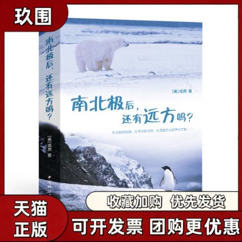【正版图书】南北极后 还有远方吗 成燕著 中国国际广播出版社 9787507850574