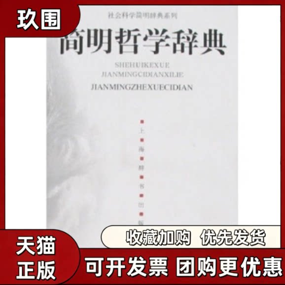【正版书籍】简明哲学辞典社会科学简明辞典系列余源培上海辞书出版社图片