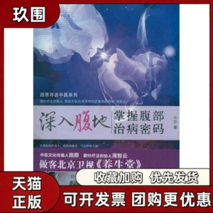 【正版书籍】深入腹地掌握腹部治病密码田原中国医出版社