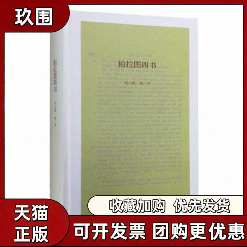 【正版书籍】柏拉图四书精刘小枫生活读书新知三联书店