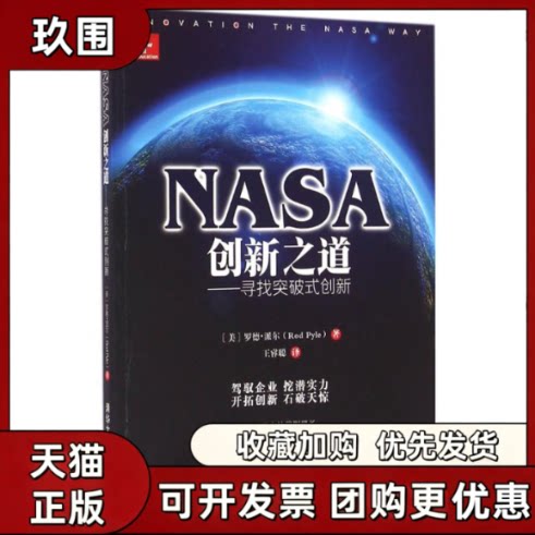 【正版书籍】NASA创新之道罗德派尔王睿聪9787302440185书写清华大学出版社