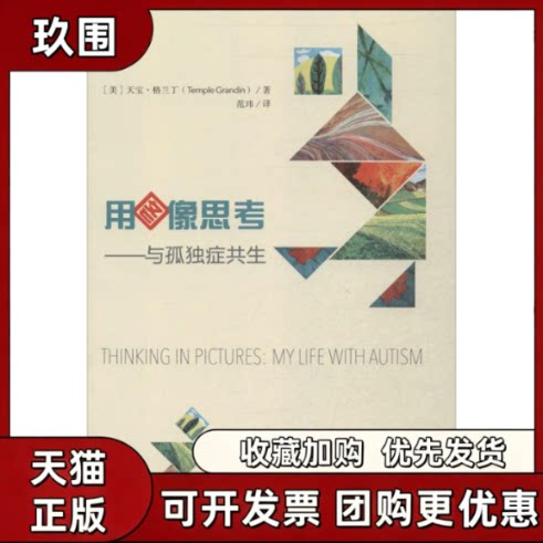 【正版书籍】用图像思考天宝格兰丁范玮华夏出版社