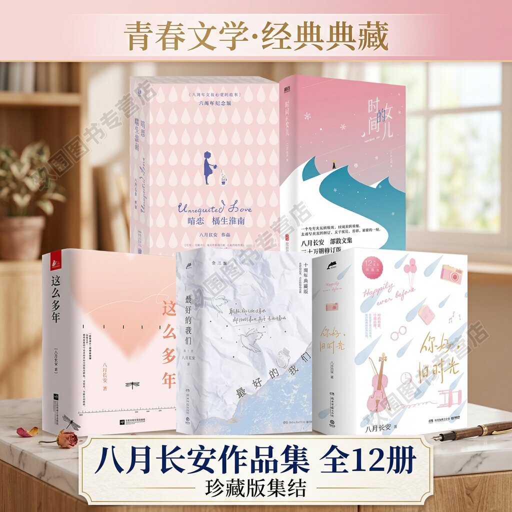 【八月长安作品集全12册】