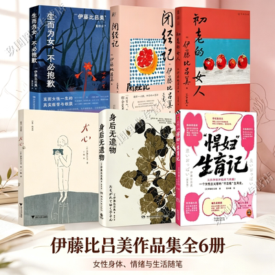 【伊藤比吕美作品全6册】闭经记