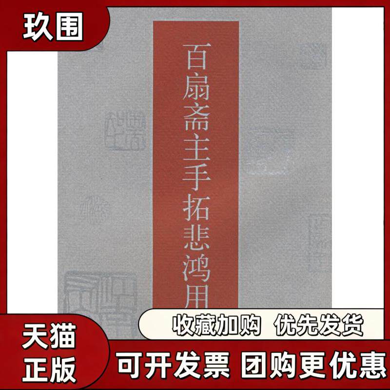 【正版书籍】百扇斋主手拓悲鸿用印经纪中人民美术出版社