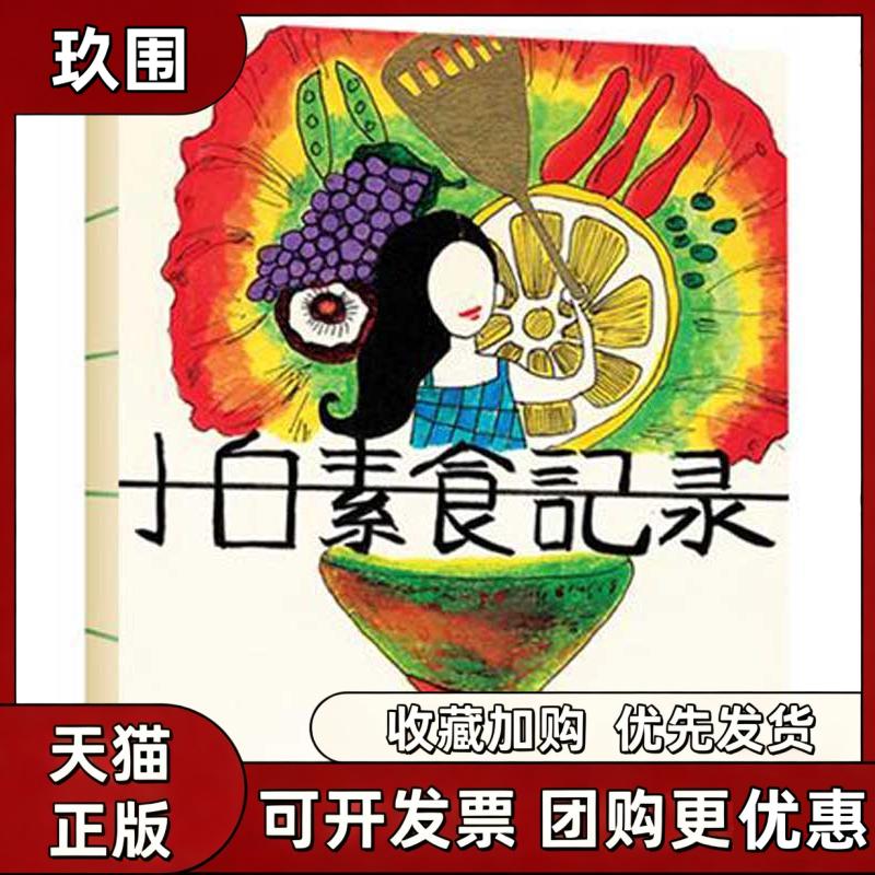 【正版书籍】小白素食记录小白中国旅游出版社
