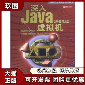 【正版书籍】深入Java虚拟机原书第2版附光盘SUN公司核心技术丛书文纳斯机械工业出版社