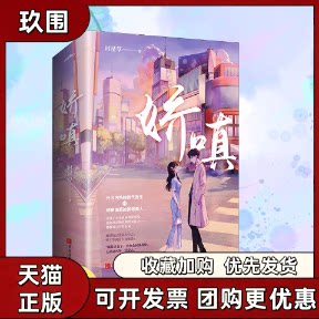 正版现货 娇嗔 时星草著 互撩互宠的甜蜜爱情 帅气医生vs旗袍美人 晋春言情爱情校园小说实体书