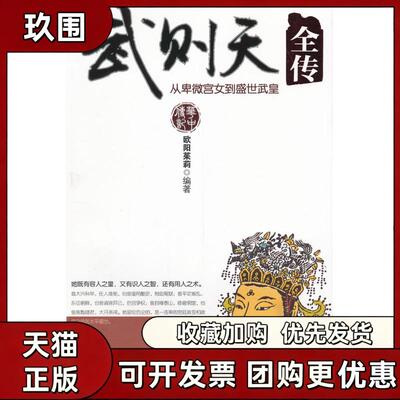 【正版书籍】武则天全传从卑微宫女到盛世武皇她既有容人之量又有识人之智还有用人之术欧阳茱莉华中科技大学出版社