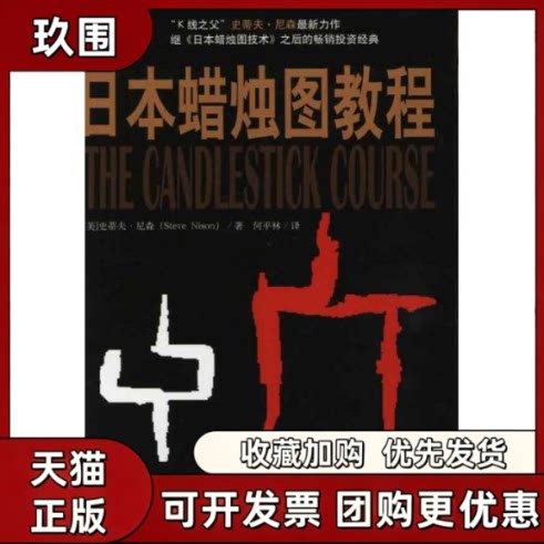 【正版书籍】日本蜡烛图教程史蒂夫尼森何平林天津社会科学院出版社