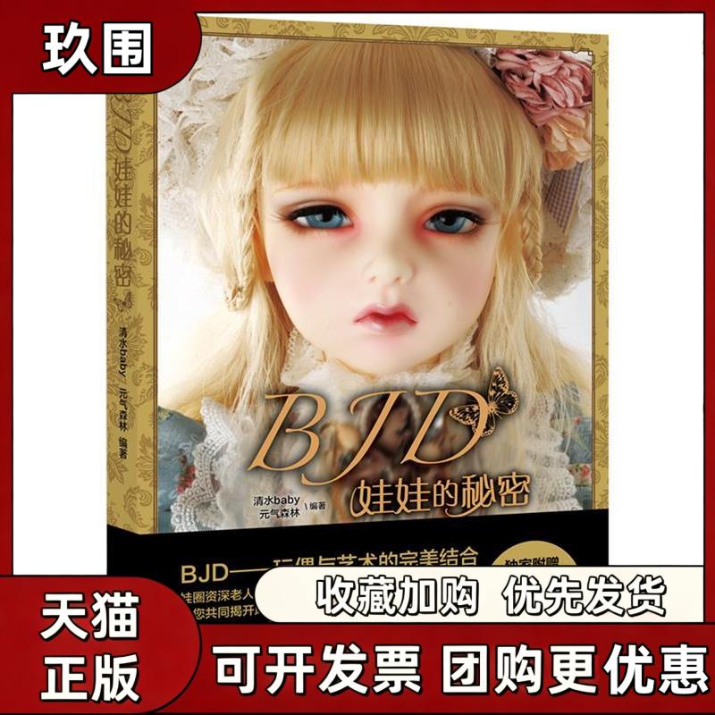 【正版书籍】BJD娃娃的秘密清水baby元气森林中国青年出版社