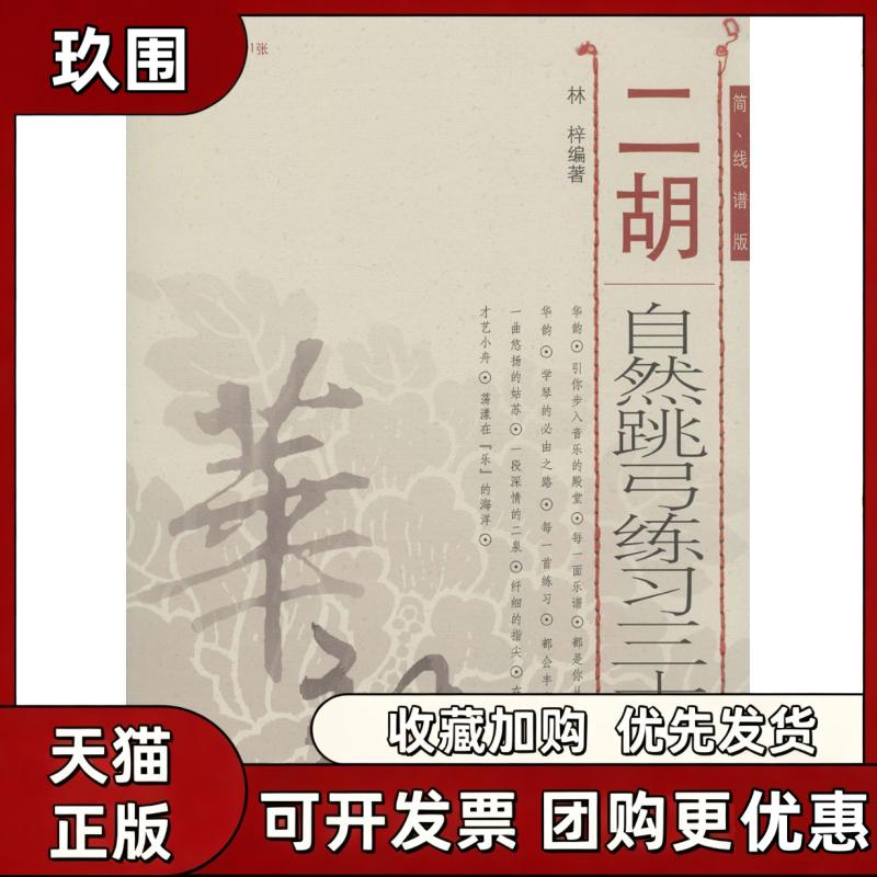 【正版书籍】二胡自然跳弓练习三十三首林梓人民音乐出版社