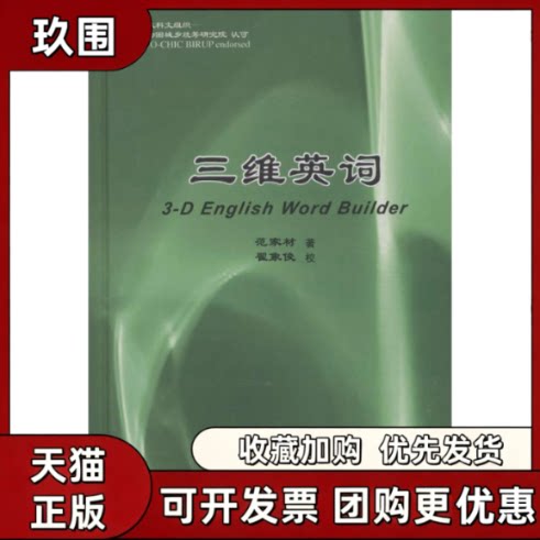 【正版书籍】三维英词范家材翟象俊校复旦大学出版社