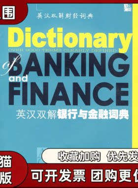 【正版书籍】英汉双解银行与金融词典英汉双解解行与金融词典写组东北财经大学出版社