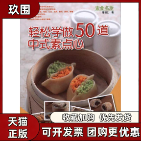 【正版书籍】轻松学做50道中式素点心陈颖仁河南科学技术出版社