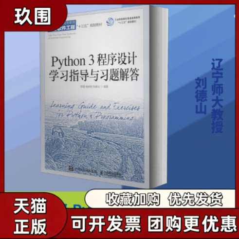 【正版书籍】Python3程序设计指导与习题解答郭瑾杨彬彬刘德山人民邮电出版社