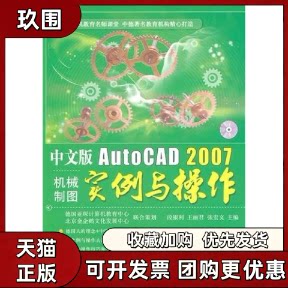 【正版书籍】中文版AutoCAD2007机械制图实例与操作段银利王丽君张宏文德国亚琛计算机教育中心北京金企鹅文化发展中心航空工业出