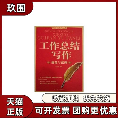 【正版书籍】工作总结写作规范与范例苗发勇广西人民出版社