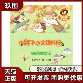 【正版书籍】小饼干和围裙妈妈拼音版锅碗瓢盆汤郑春华阿茄接力出版社