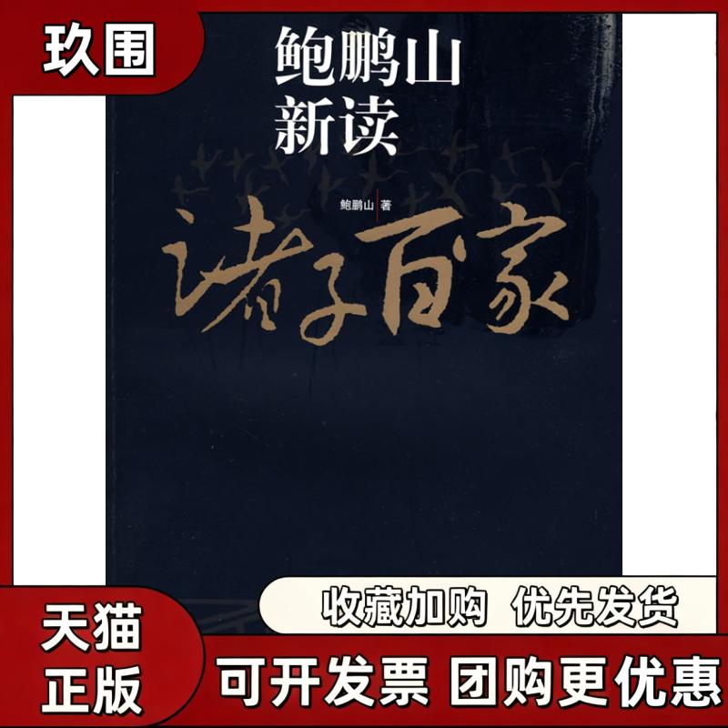 【正版书籍】鲍鹏山新读诸子百家鲍鹏山复旦大学出版社