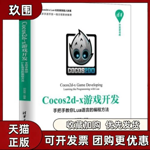 【正版书籍】Cocos2dx游戏开发手把手教你Lua语言的编程方法刘克男清华大学出版社