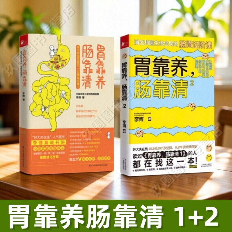 【正版全2册】胃靠养肠靠清1+2 李博 著 肠胃调理消化科常见病认知 肠胃养护妙招教你激活自身的消化力 家庭医生科学养生健康科普