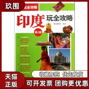 【正版书籍】印度玩全攻略墨刻辑部人民邮电出版社