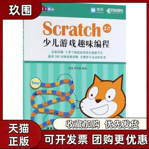 【正版书籍】Scratch20少儿游戏趣味编程李强李若瑜人民邮电出版社