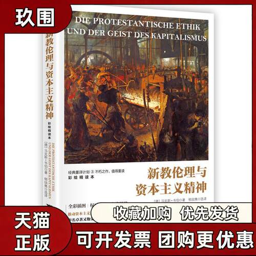 【正版书籍】新教伦理与精神韦伯郁喆隽浙江大学出版社