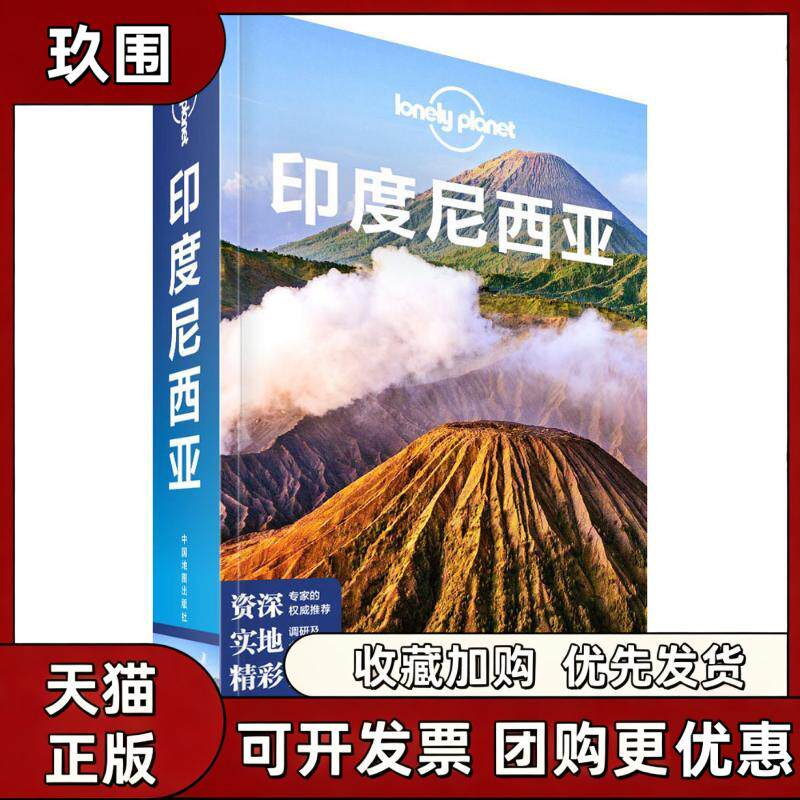 【正版书籍】孤独星球LonelyPlanet旅行指南系列印度尼西亚中文版澳大利亚LonelyPlanet公司中国地图出版社