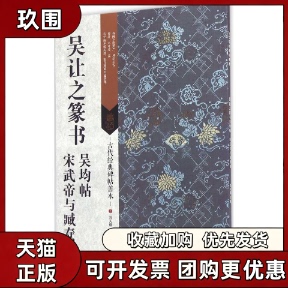 【正版书籍】吴让之篆书吴均帖宋武帝与臧焘敕傅如明江苏凤凰美术出版社