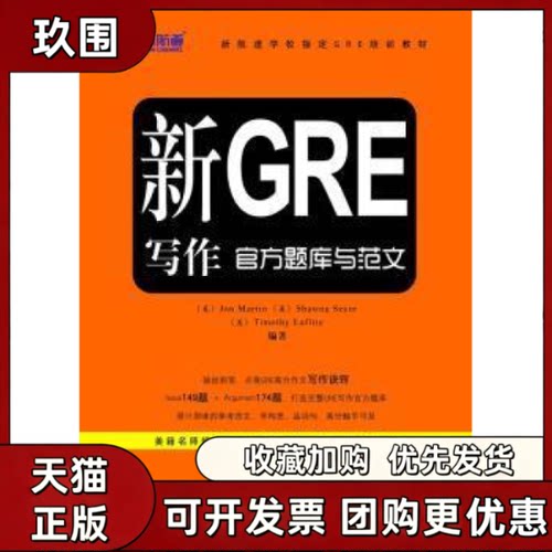 【正版书籍】新GRE写作官方题库与范文马丁塞科尔拉菲特中国对外翻译出版公司