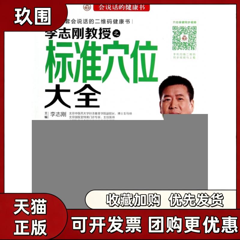 【正版书籍】李志刚教授之标准穴位大全附光盘会说话的健康书李志刚中国轻工业出版社