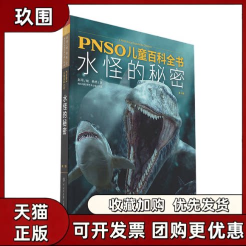 【正版书籍】PNSO儿童百科全书水怪的秘密杨杨赵闯中国大百科全书出版社