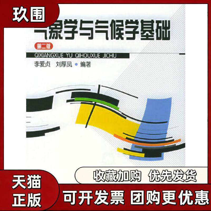 【正版书籍】气象学与气候学基础第二版李爱贞气象出版社