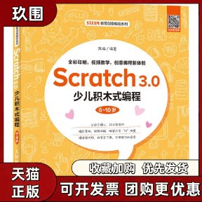 【正版书籍】SCRATCH30少儿积木式编程610岁陈梅人民邮电出版社