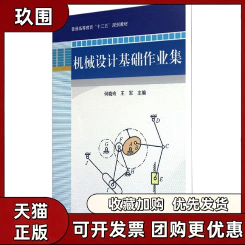 【正版书籍】机械设计基础作业集何晓玲机械工业出版社