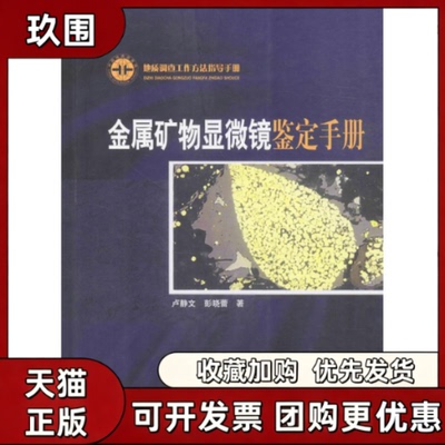 【正版书籍】金属矿物显微镜鉴定手册卢静文彭晓蕾地质出版社