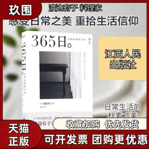 【正版现货】365日永恒如新的日常 渡边有子 让每一个平凡的日子闪闪发光 生活美学菜谱日本料理手账程璧微博休闲阅读随笔书籍